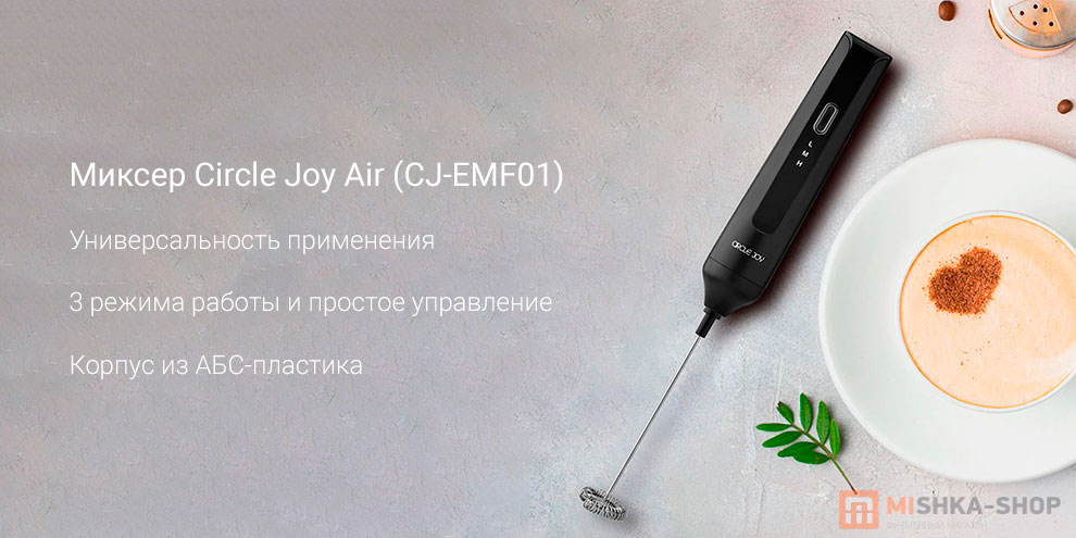 Миксер Circle Joy Air (CJ-EMF01)