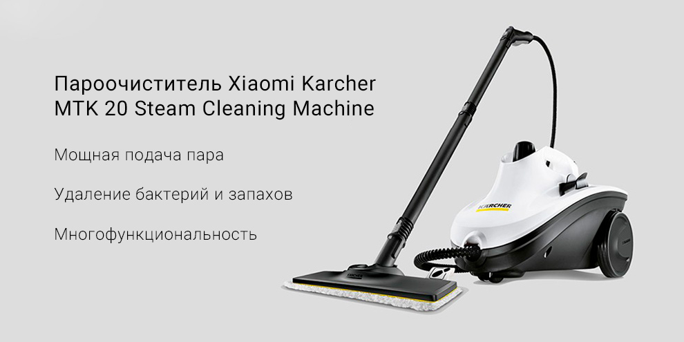 Пароочиститель Xiaomi Karcher MTK 20 Steam Cleaning Machine