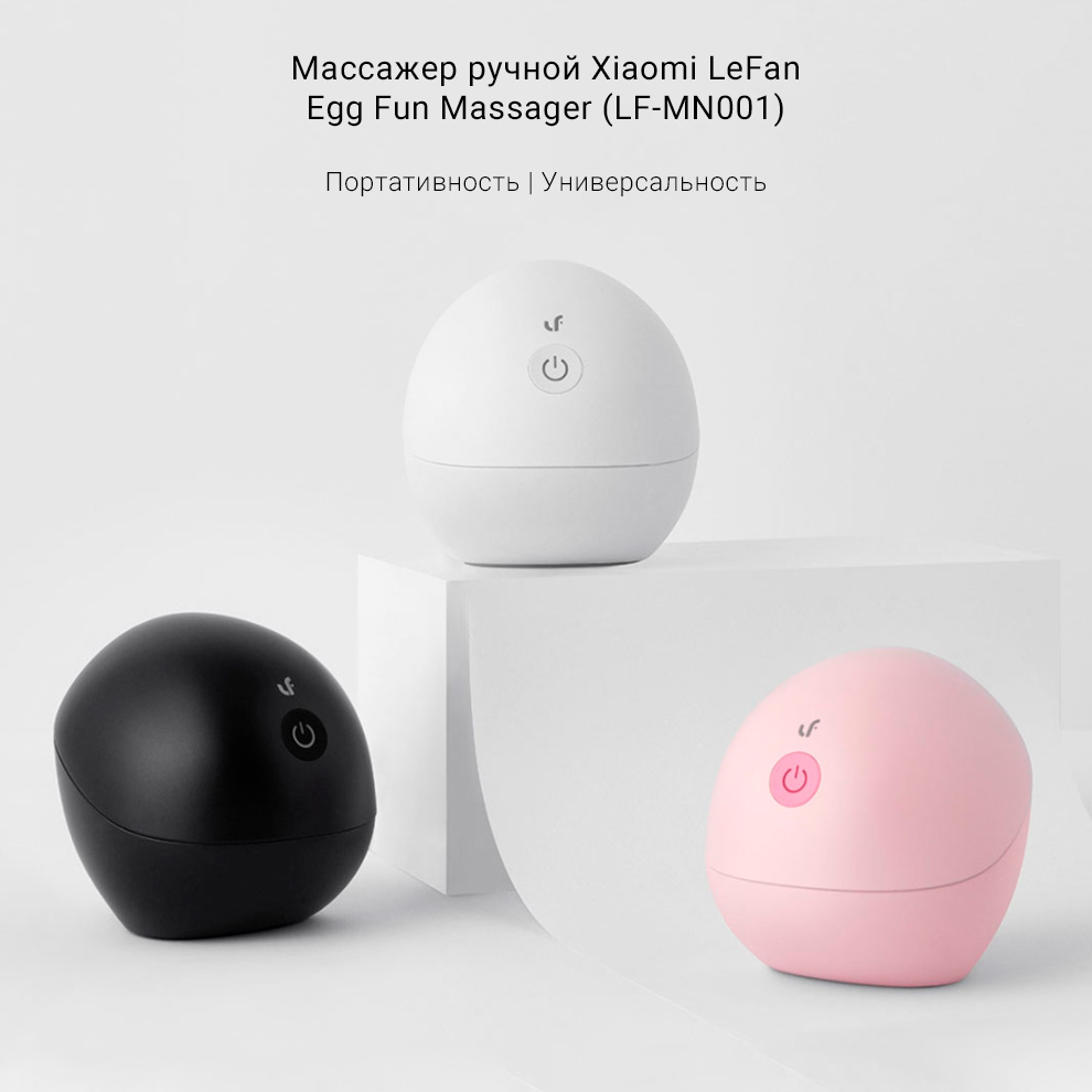 Массажер ручной Xiaomi LeFan Egg Fun Massager (LF-MN001)