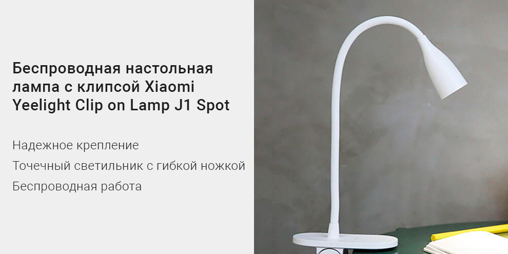 Беспроводная настольная лампа с клипсой Xiaomi Yeelight Clip on Lamp J1 Spot (YLTD07YL)